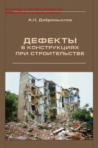 cover of the book Дефекты в конструкциях при строительстве [Электронный ресурс]