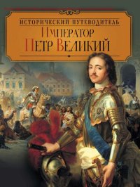 cover of the book Император Петр Великий [Электронный ресурс]