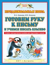 cover of the book Готовим руку к письму и учимся писать красиво [Электронный ресурс] : учебно-методическое пособие для подготовки к школе