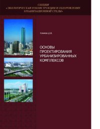 cover of the book Основы проектирования урбанизированных комплексов [Электронный ресурс] : монография