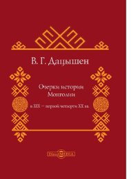 cover of the book Очерки истории Монголии в XIX — первой четверти ХХ вв. монография [Электронный ресурс]