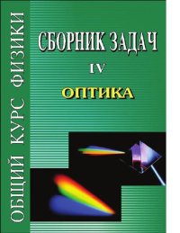 cover of the book Сборник задач по общему курсу физики. Кн. 4. Оптика [Электронный ресурс] : в 5 кн.