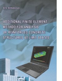 cover of the book Additional finite element method for analysis of reinforced concrete structures at limit states [Электронный ресурс]