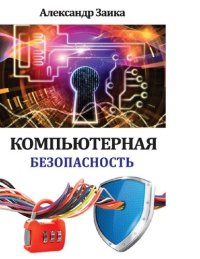 cover of the book Компьютерная безопасность [Электронный ресурс]