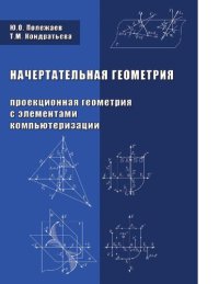 cover of the book Начертательная геометрия [Электронный ресурс] : (проекционная геометрия с элементами компьютеризации) : учебник для студентов, обучающихся по направлению - 270100 "Строительство"