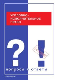 cover of the book Уголовно-исполнительное право России [Электронный ресурс] : учебник для студентов по специальности "Юриспруденция" и направлению "Юриспруденция"