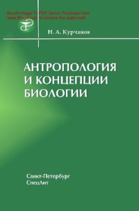 cover of the book Антропология и концепции биологии [Электронный ресурс] : учебное пособие