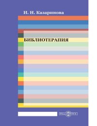 cover of the book Библиотерапия учебно-практическое пособие [Электронный ресурс]