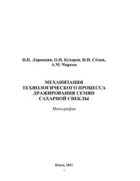 cover of the book Механизация технологического процесса дражирования семян сахарной свеклы [Электронный ресурс] : монография