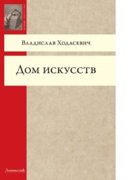 cover of the book Дом искусств [Электронный ресурс]