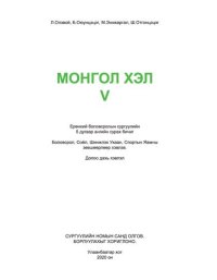 cover of the book Монгол хэл V