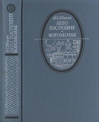 cover of the book Лето господне. Богомолье