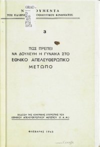 cover of the book ΠΩΣ ΠΡΕΠΕΙ ΝΑ ΔΟΥΛΕΥΗ Η ΓΥΝΑΙΚΑ ΣΤΟ ΕΘΝΙΚΟ ΑΠΕΛΕΥΘΕΡΩΤΙΚΟ ΜΕΤΩΠΟ