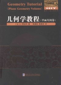 cover of the book 几何学教程