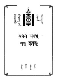 cover of the book ᠰᠤᠶᠣᠩᠪᠥ ᠪᠢᠴᠢᠭ᠌ ᠤᠨ ᠴᠠᠭᠠᠨ ᠲᠤᠯᠦᠭᠠᠶ. The alphabet of Soyombo script