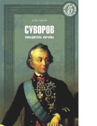 cover of the book Суворов. Победитель Европы [Электронный ресурс]