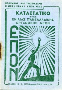 cover of the book ΚΑΤΑΣΤΑΤΙΚΟ ΤΗΣ ΕΝΙΑΙΑΣ ΠΑΝΕΛΛΑΔΙΚΗΣ ΟΡΓΑΝΩΣΗΣ ΝΕΩΝ