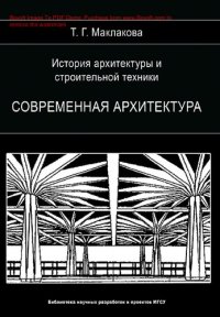 cover of the book История архитектуры и строительной техники : [Электронный ресурс] : [монография]