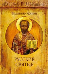 cover of the book Русские Святые [Электронный ресурс]