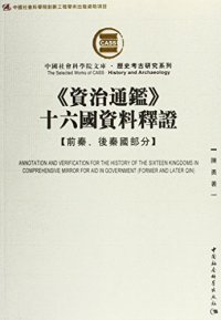 cover of the book 《资治通鉴》十六国资料释证: 前秦、後秦國部分