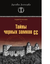 cover of the book Тайны черных замков СС [Электронный ресурс]