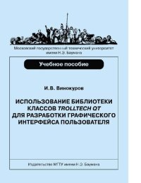 cover of the book Использование библиотеки классов Trolltech QT для разработки графического интерфейса пользователя [Электронный ресурс] : учебное пособие для студентов высших учебных заведений, обучающихся по направлению подготовки 09.03.01 "Информатика и вычислительная т