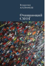cover of the book ОЧИЩАЮЩИЙ СМОГ [Электронный ресурс]