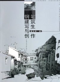 cover of the book 钢笔建筑写生与创作