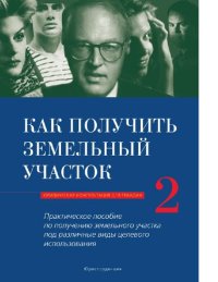 cover of the book Как получить земельный участок [Электронный ресурс]