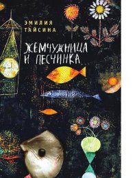 cover of the book Жемчужница и песчинка. [Электронный ресурс]