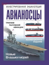 cover of the book Авианосцы [Электронный ресурс] : триумф палубной авиации : иллюстрированная энциклопедия : коллекционное издание