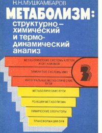 cover of the book Метаболизм структурно-химический и термодинамический анализ. В 3-х томах. Т.3. [Электронный ресурс]