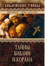 cover of the book Тайны Библии и Корана [Электронный ресурс]