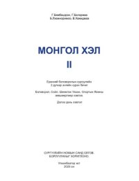 cover of the book Монгол хэл II