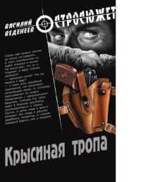 cover of the book Крысиная тропа [Электронный ресурс] : роман