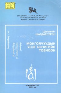 cover of the book Монголчуудын үсэг бичигийн товчоон