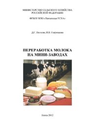 cover of the book Переработка молока на мини-заводах [Электронный ресурс] : [учеб. пособие]