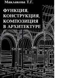 cover of the book Функция, конструкция, композиция в архитектуре : [Электронный ресурс] : Спец. курс : Учеб. для студентов вузов, обучающихся по специальности 2914.00 "Проектирование зданий" направление "Стр-во"