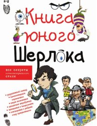 cover of the book Книга юного Шерлока [Электронный ресурс] : [все секреты интеллектуального стиля : дедуктивный метод, компьютерные "примочки", наука выживания, шпионская атрибутика, экипировка и вооружение, маскировка и работа "под прикрытием" : для среднего и старшего шк