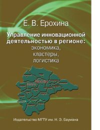 cover of the book Управление инновационной деятельностью в регионе: экономика, кластеры, логистика [Электронный ресурс] : научное издание