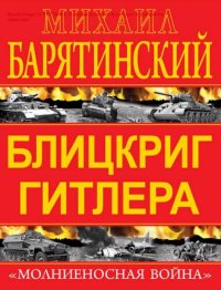 cover of the book Блицкриг Гитлера. "Молниеносная война" [Электронный ресурс] : [16+]