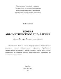 cover of the book Теория автоматического управления [Электронный ресурс] : учеб. пособие