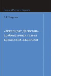 cover of the book "Джаридат Дагистан"-арабоязычная газета кавказских джадидов [Электронный ресурс] = "Jaridat Daghistan": arabic-speaking newspaper of the Caucasus jadids