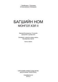 cover of the book Багшийн ном. Монгол хэл II