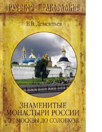 cover of the book Знаменитые монастыри России. От Москвы до Соловков [Электронный ресурс]