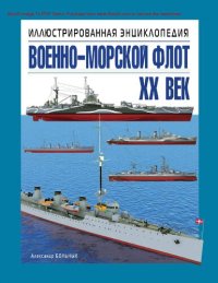 cover of the book Военно-морской флот. XX век [Электронный ресурс] : иллюстрированная энциклопедия