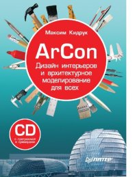 cover of the book ArCon. Дизайн интерьеров и архитектурное моделирование для всех [Электронный ресурс]