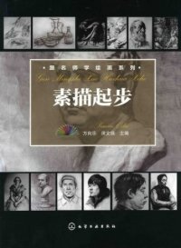 cover of the book 跟名师学绘画系列: 素描起步