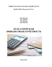 cover of the book Бухгалтерская (финансовая) отчетность [Электронный ресурс] : учеб. пособие