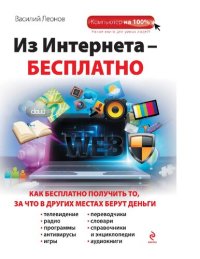 cover of the book Из Интернета-бесплатно [Электронный ресурс] : [как бесплатно получить то, за что в других местах берут деньги]